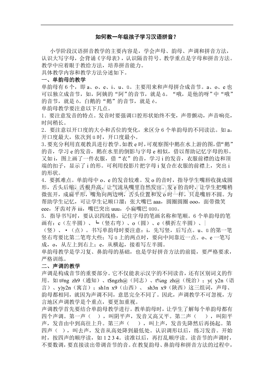 如何教一年级孩子学习汉语拼音.doc_第1页