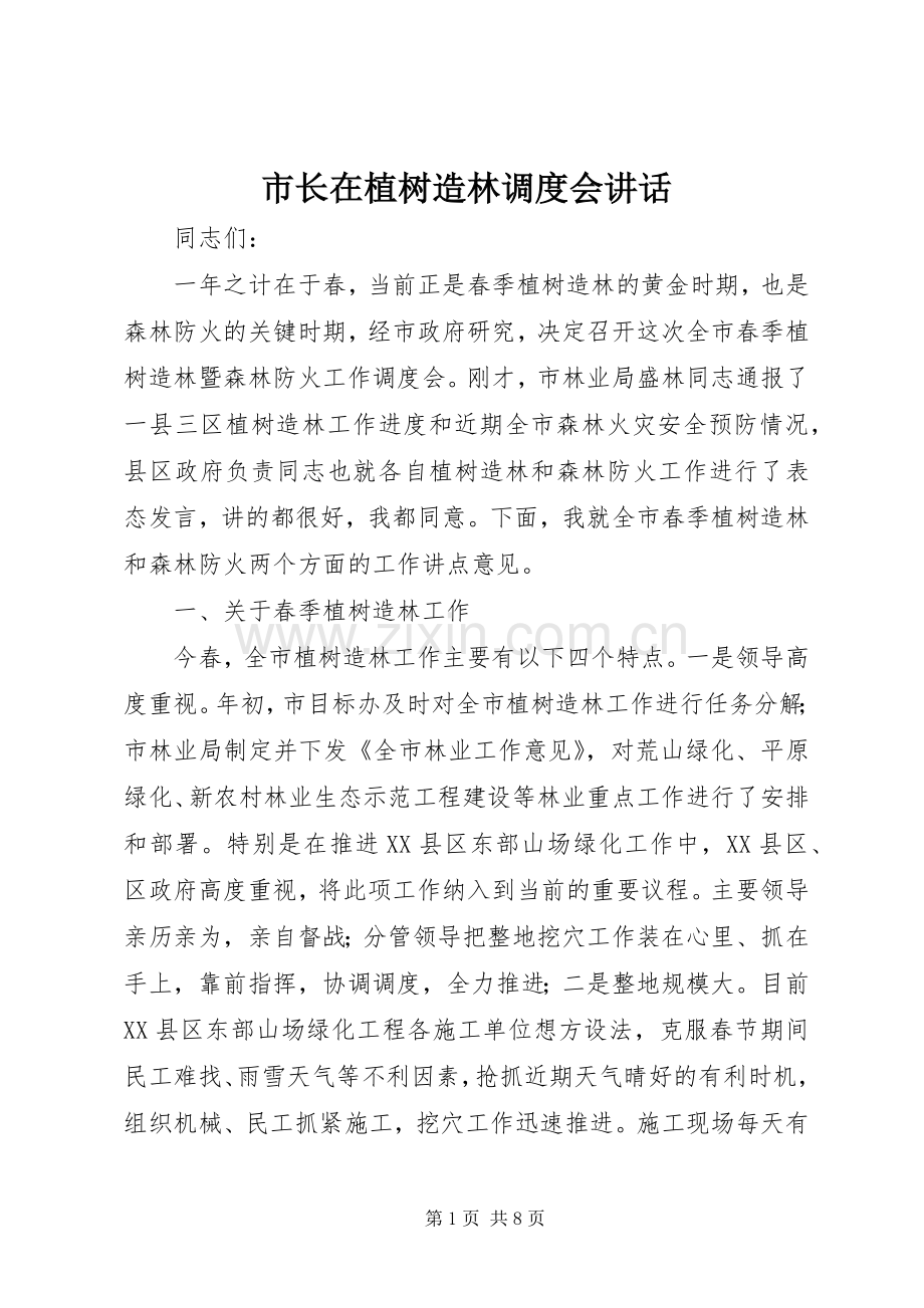 市长在植树造林调度会讲话发言.docx_第1页