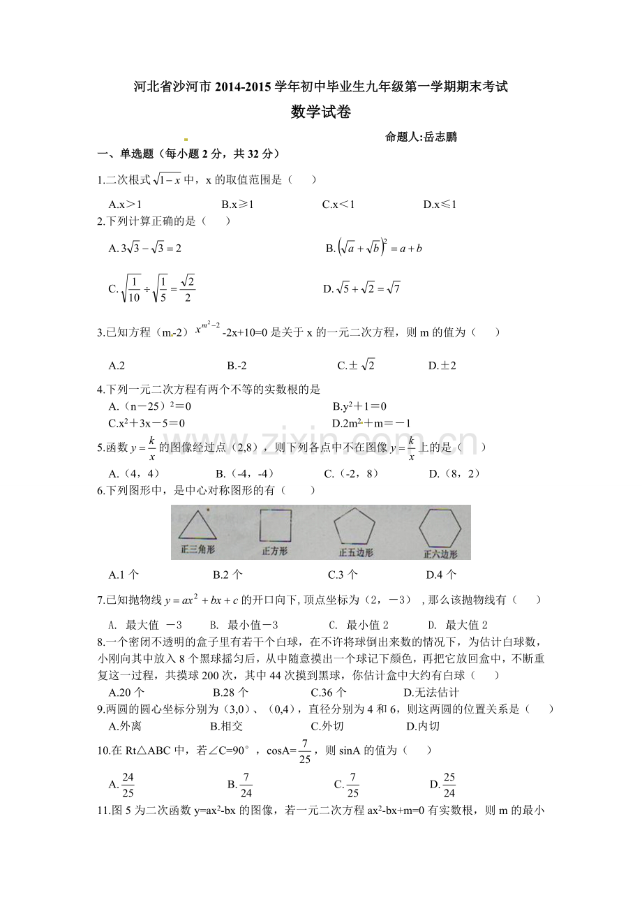 沙河市2015届九年级上学期数学期末模拟试题及答案.doc_第1页