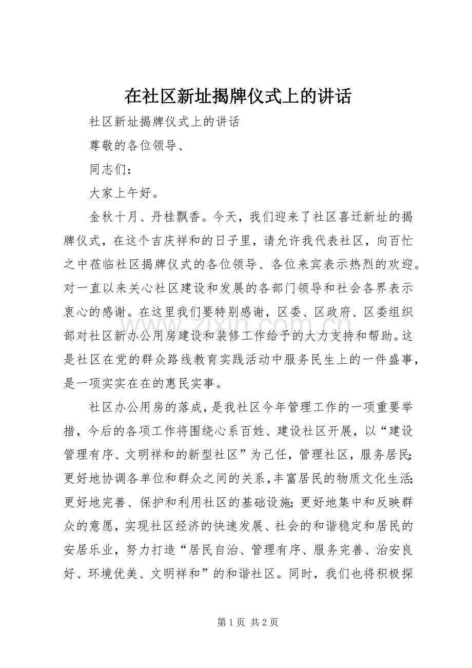 在社区新址揭牌仪式上的讲话发言.docx_第1页