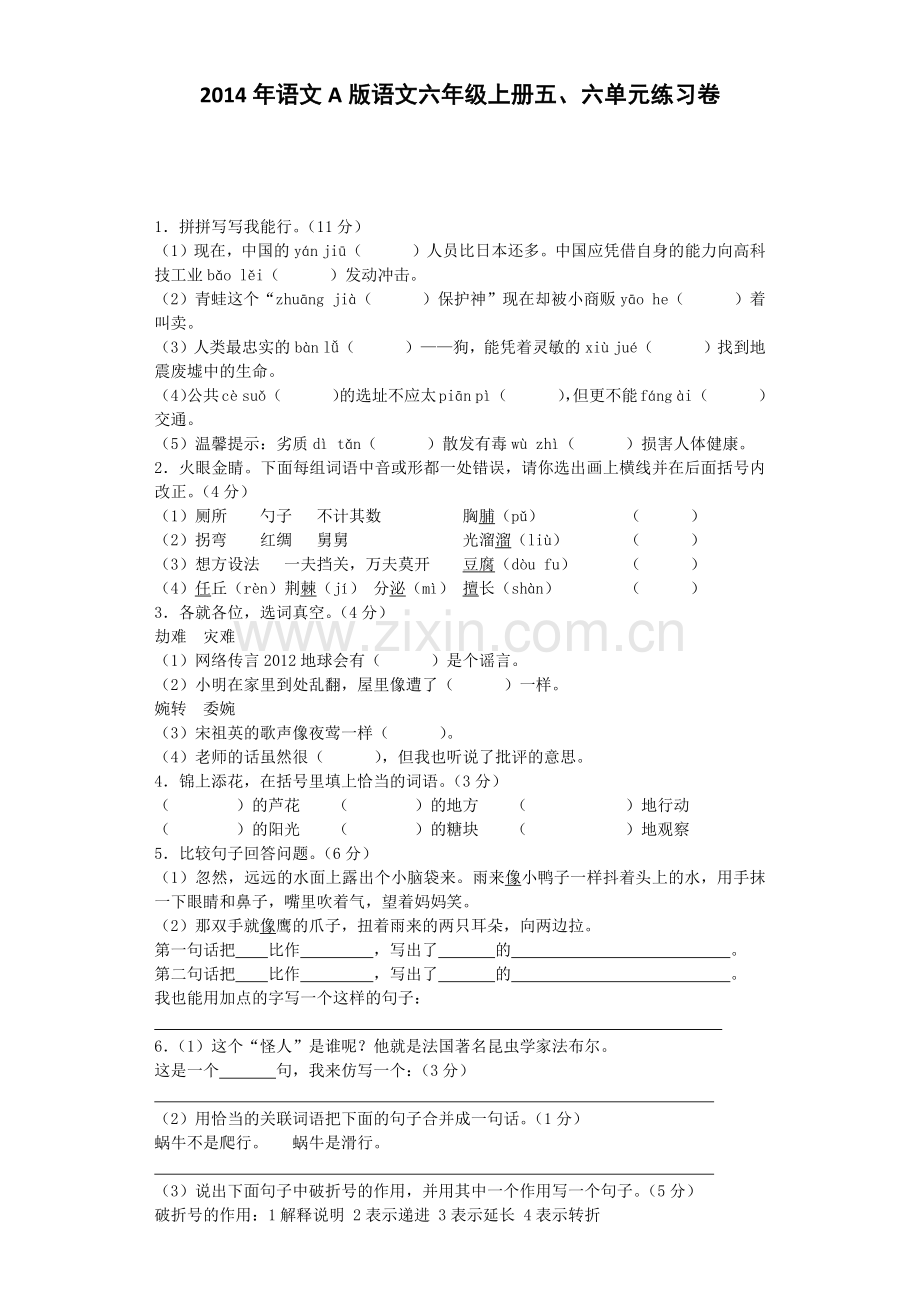 六年级上语文单元测试-五、六单元_语文A版.docx_第1页