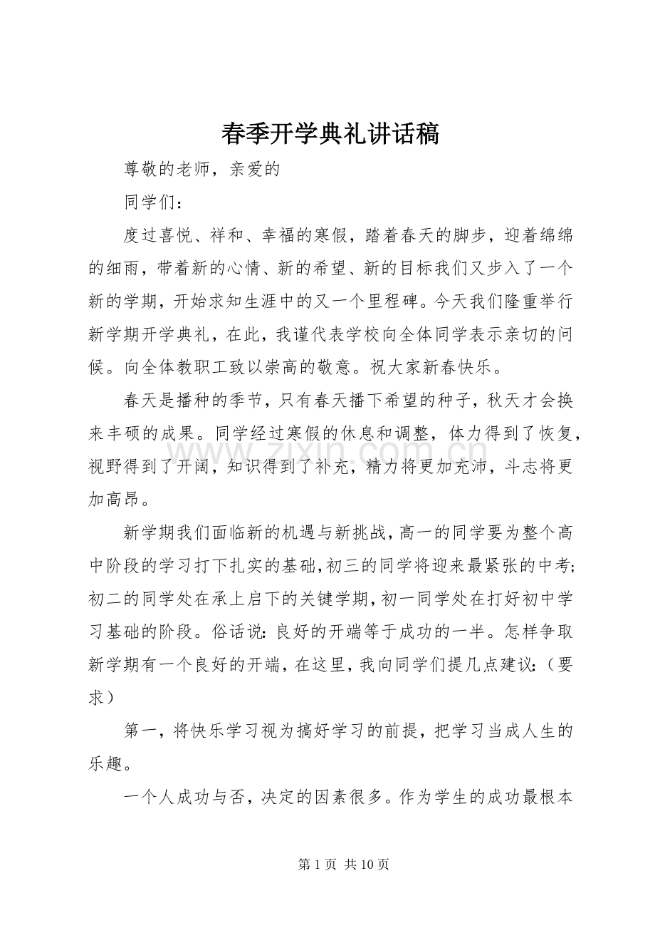 春季开学典礼讲话发言稿(13).docx_第1页