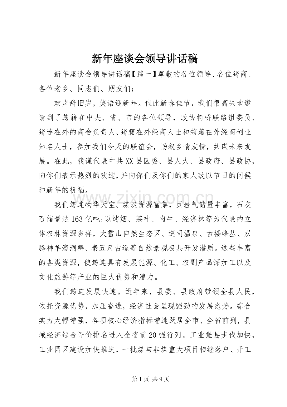 新年座谈会领导讲话发言稿.docx_第1页