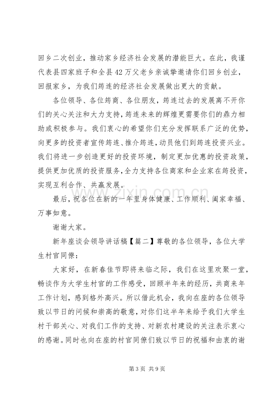 新年座谈会领导讲话发言稿.docx_第3页