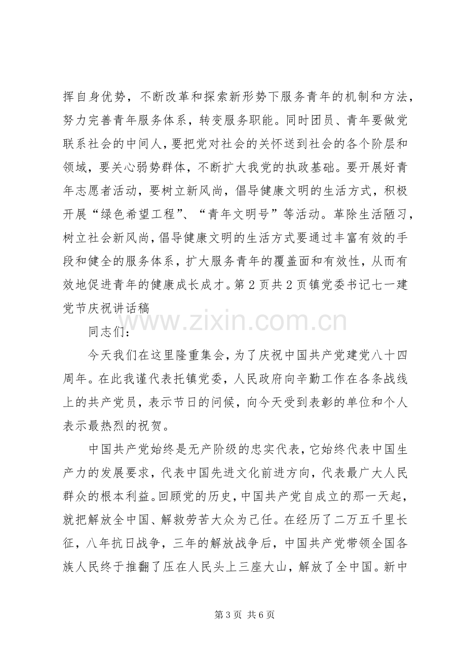 镇党书记在青年代表会发言与镇党委七一工作会议的讲话发言稿.docx_第3页