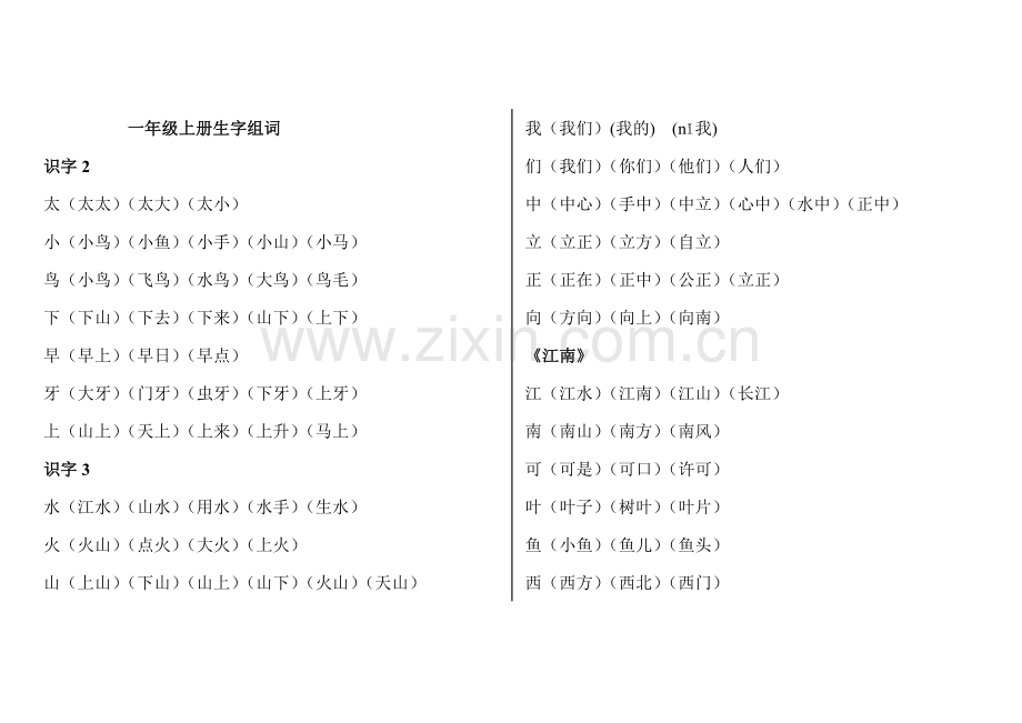 (苏教版)一年级上册语文生字组词.doc_第1页