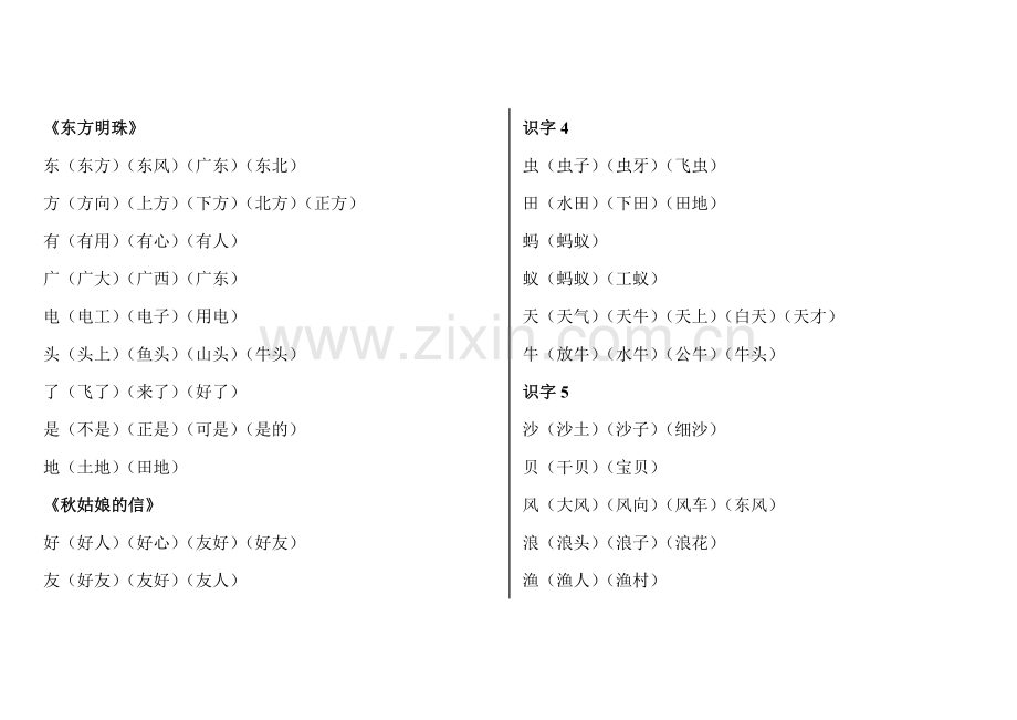 (苏教版)一年级上册语文生字组词.doc_第3页