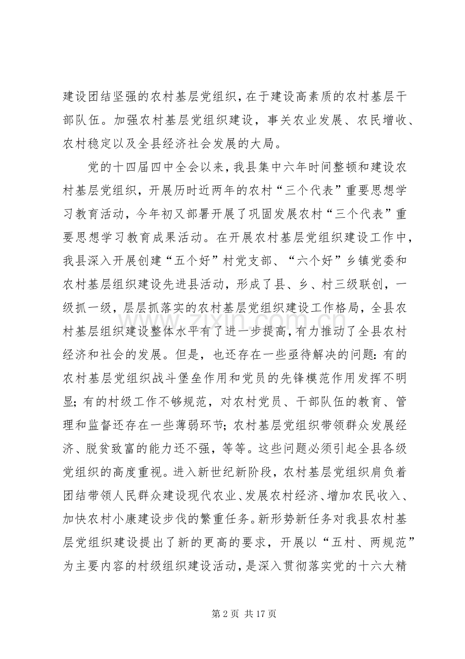 在全县村级组织“五村、两规范”建设工作会议上的讲话发言(1).docx_第2页