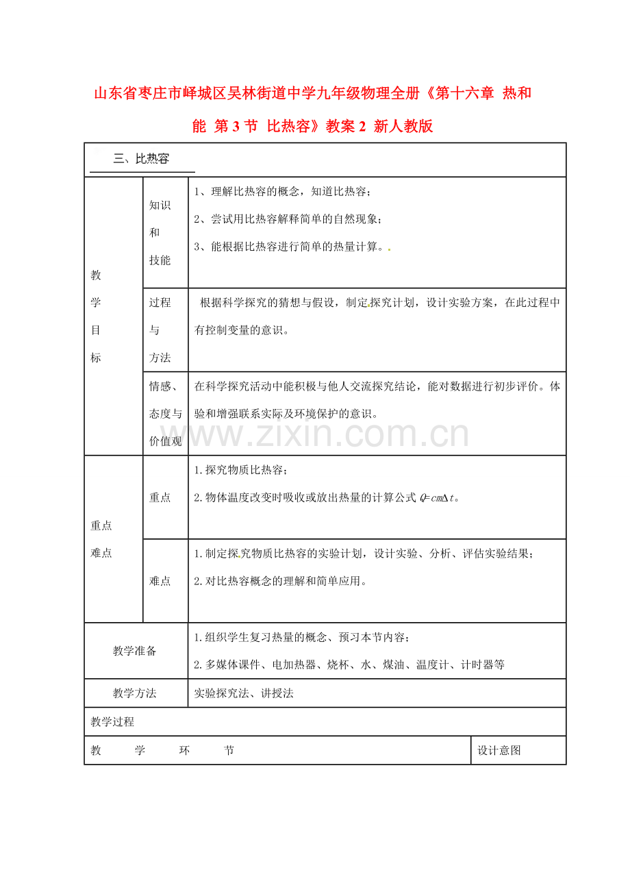 山东省枣庄市峄城区吴林街道中学九年级物理全册《第十六章 热和能 第3节 比热容》教案2 新人教版.doc_第1页