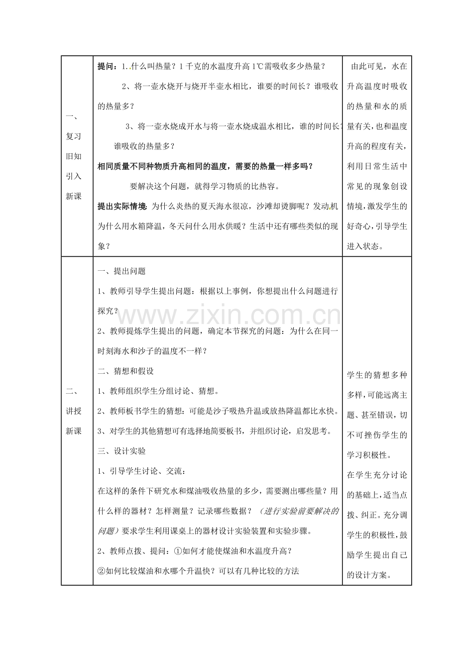 山东省枣庄市峄城区吴林街道中学九年级物理全册《第十六章 热和能 第3节 比热容》教案2 新人教版.doc_第2页