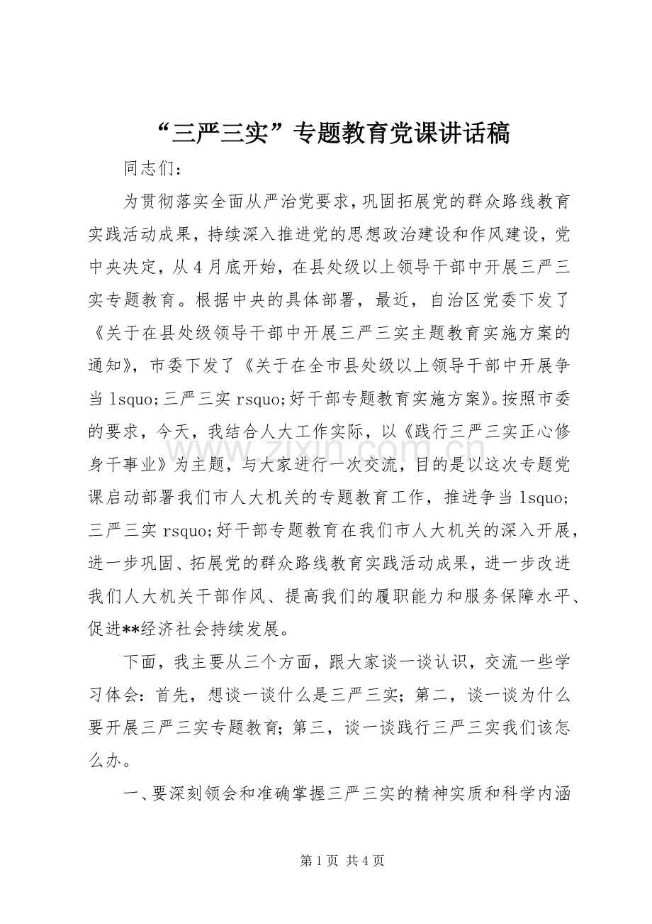 “三严三实”专题教育党课的讲话发言稿.docx_第1页