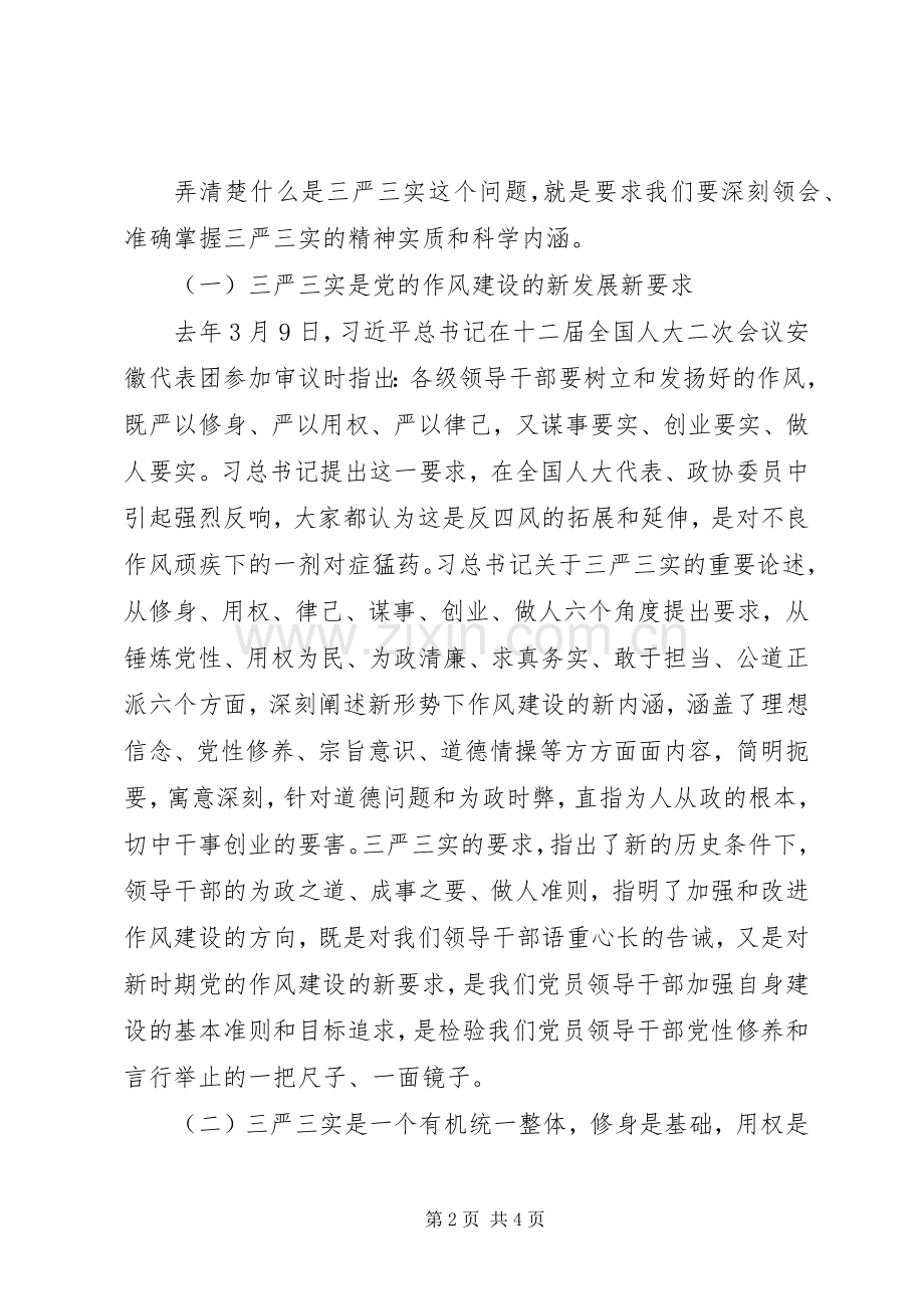 “三严三实”专题教育党课的讲话发言稿.docx_第2页