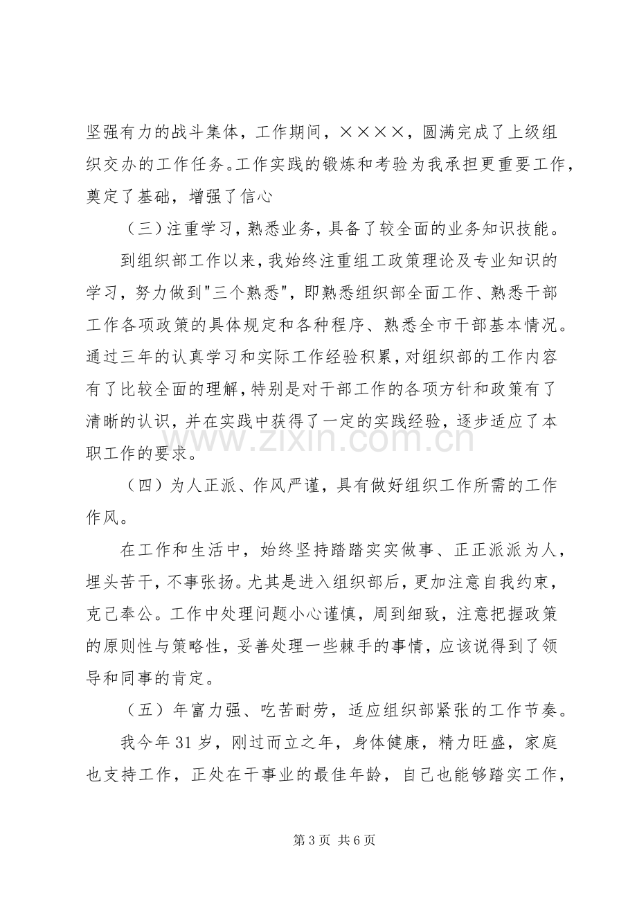 组织部科长竞聘演讲稿集锦.docx_第3页