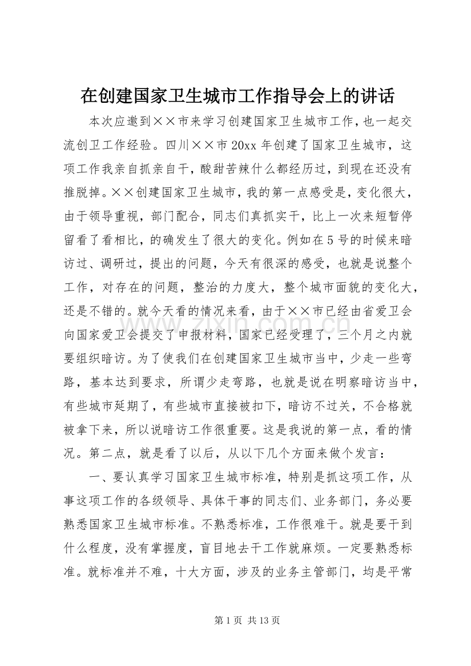 在创建国家卫生城市工作指导会上的讲话发言.docx_第1页