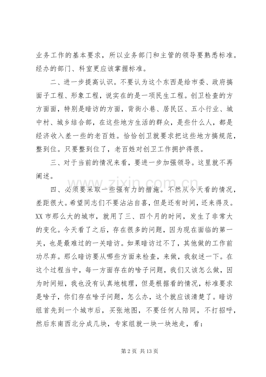 在创建国家卫生城市工作指导会上的讲话发言.docx_第2页