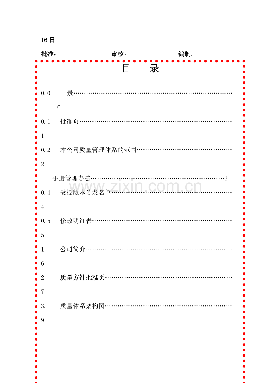 五矿货运d的质量手册(doc 38).docx_第2页