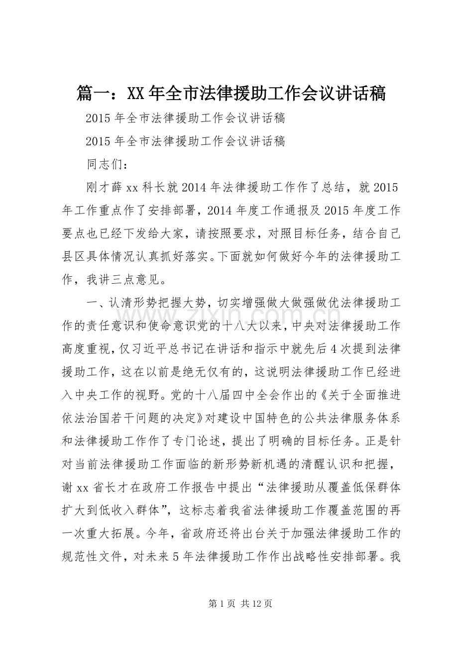 篇一：XX年全市法律援助工作会议讲话发言稿.docx_第1页