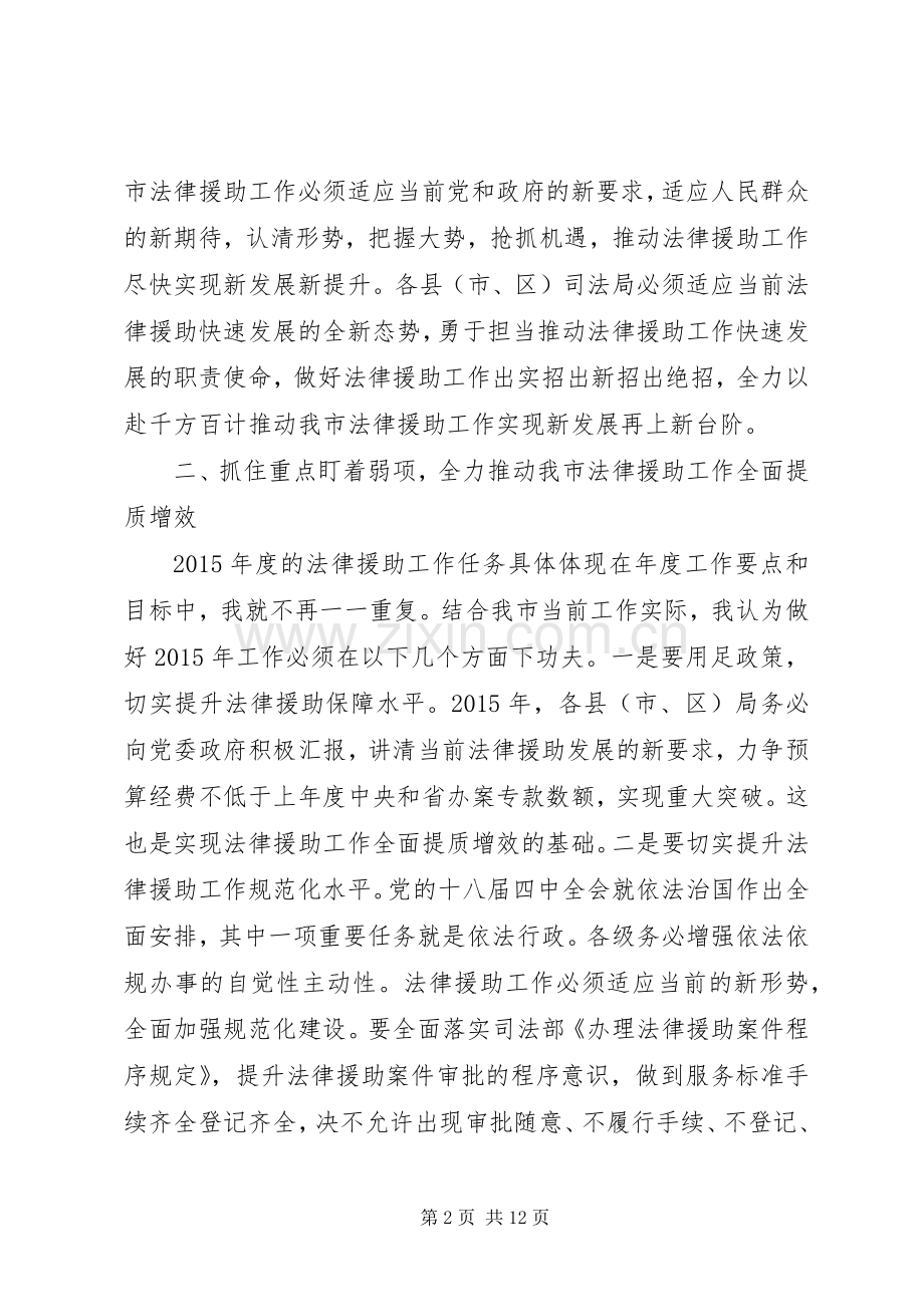 篇一：XX年全市法律援助工作会议讲话发言稿.docx_第2页