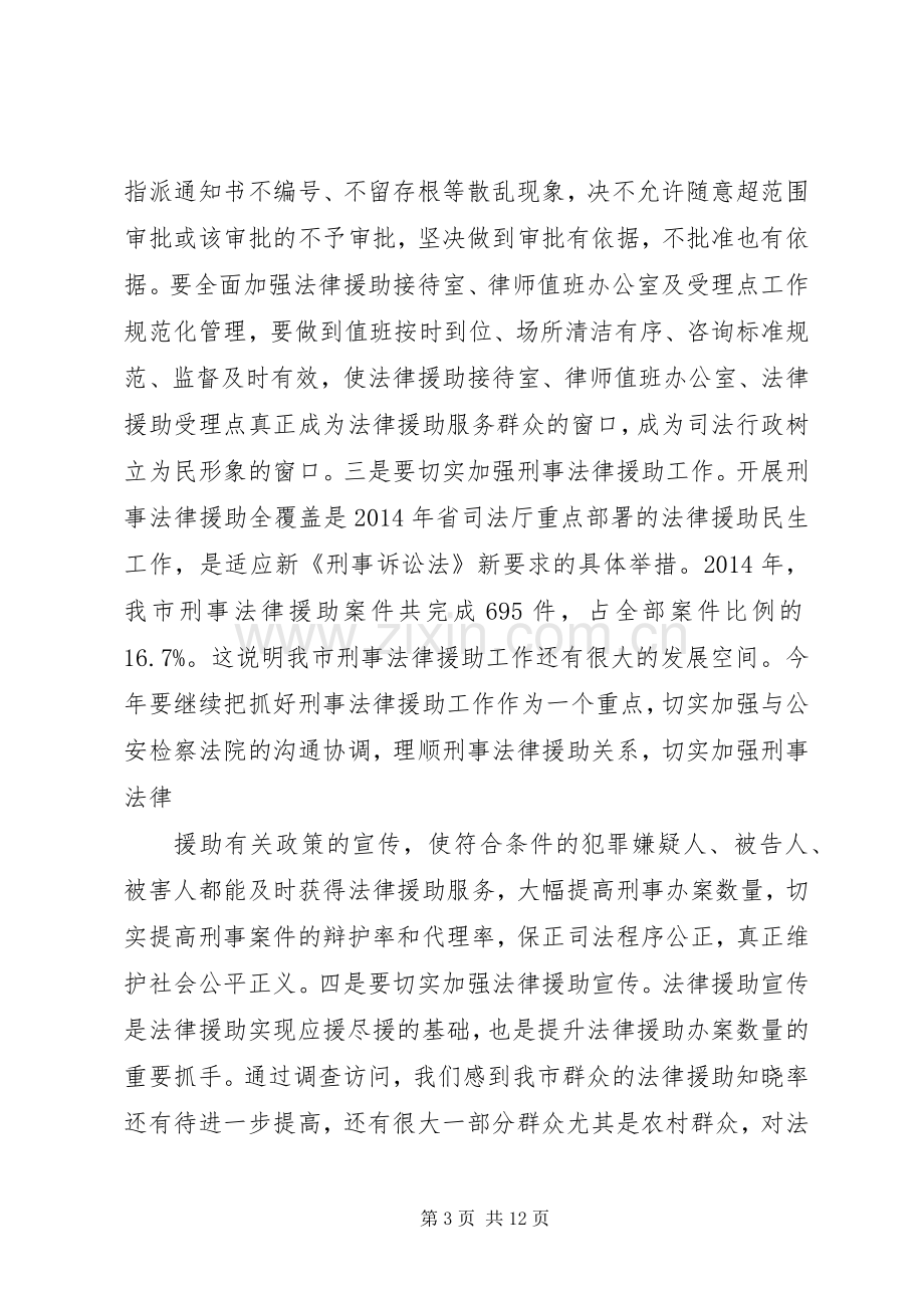 篇一：XX年全市法律援助工作会议讲话发言稿.docx_第3页