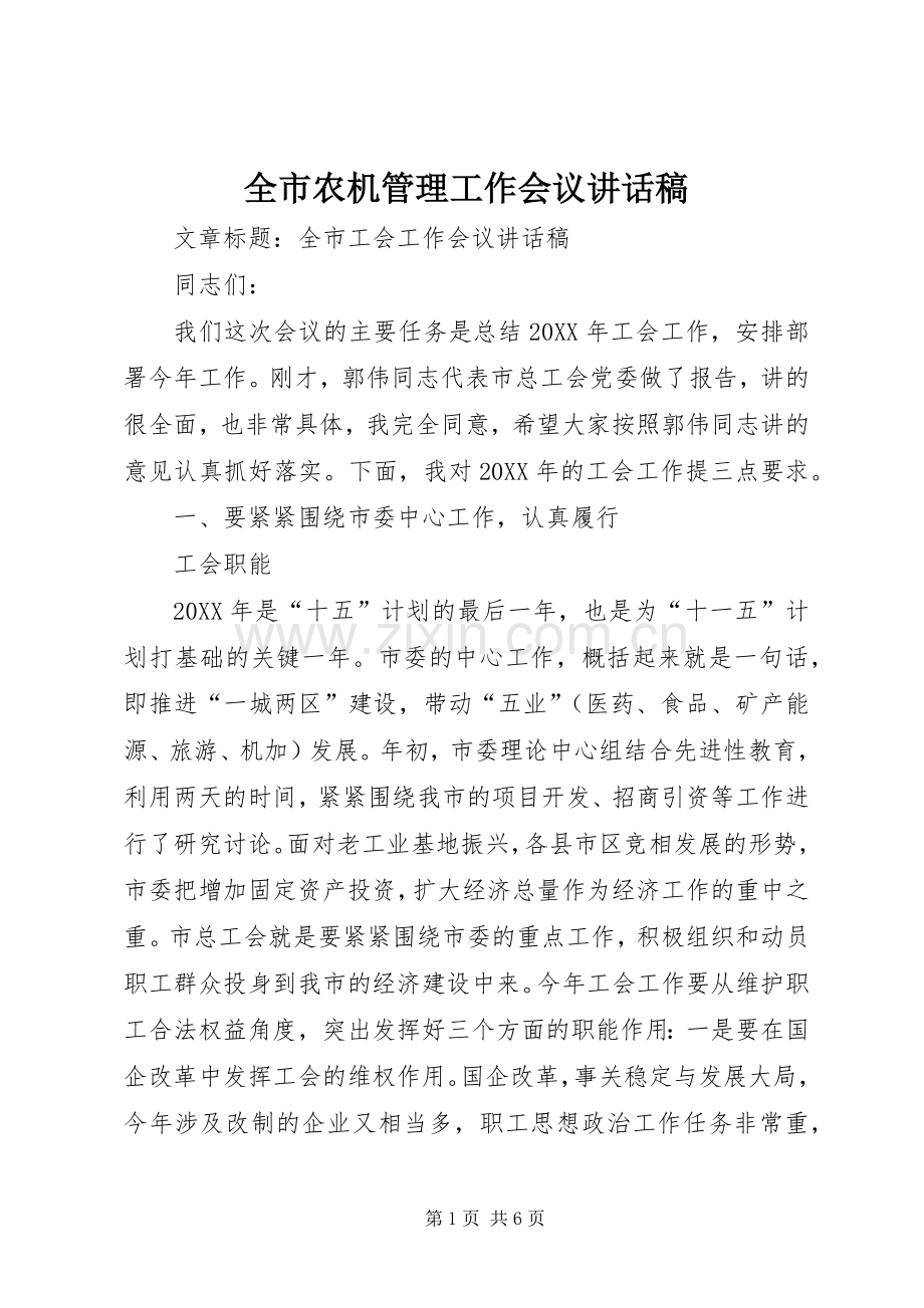 全市农机管理工作会议的讲话发言稿.docx_第1页