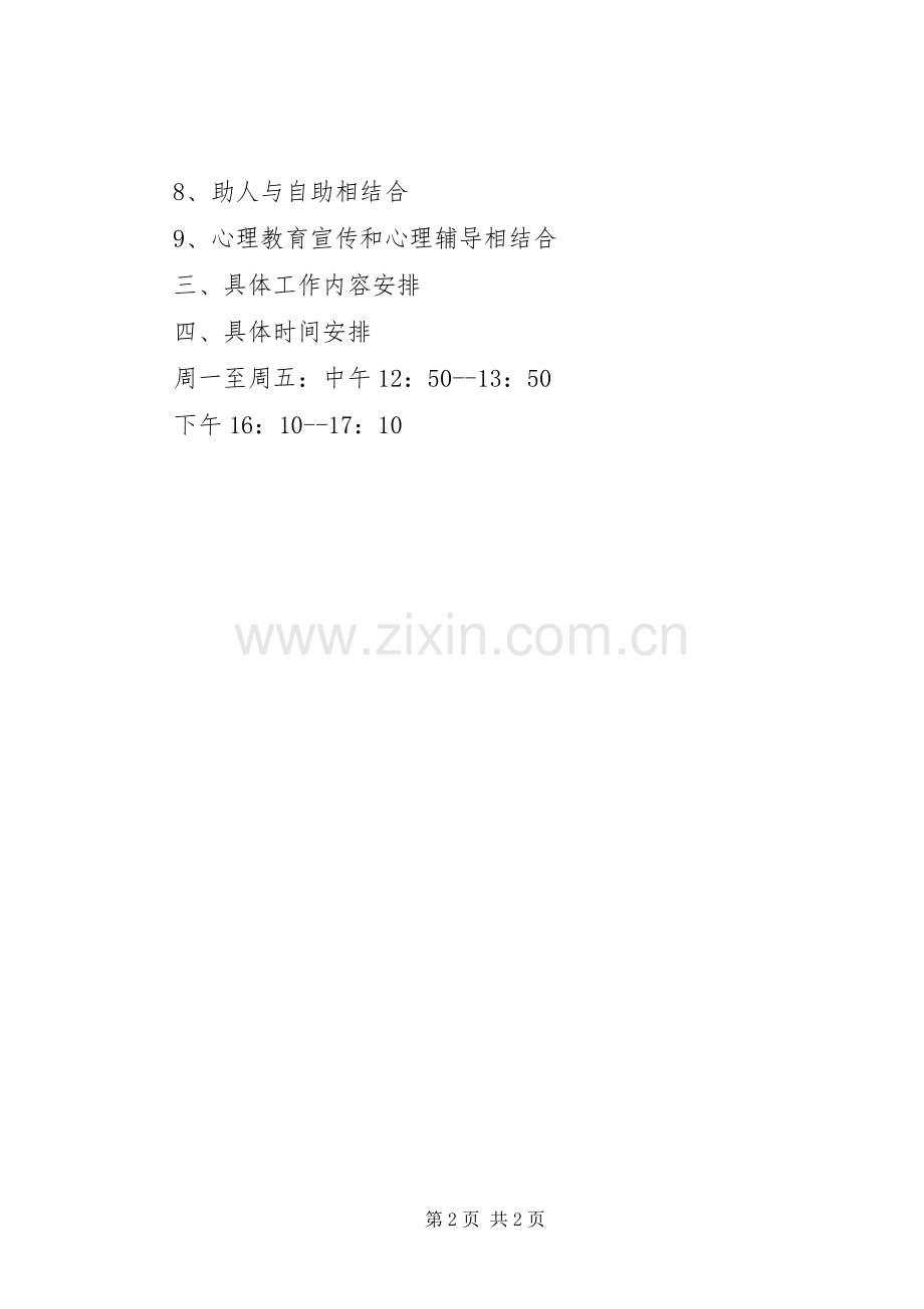 小学心理咨询的个人工作计划.docx_第2页