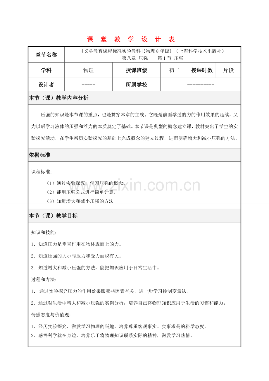 初中物理压强教学设计沪科版.doc_第1页