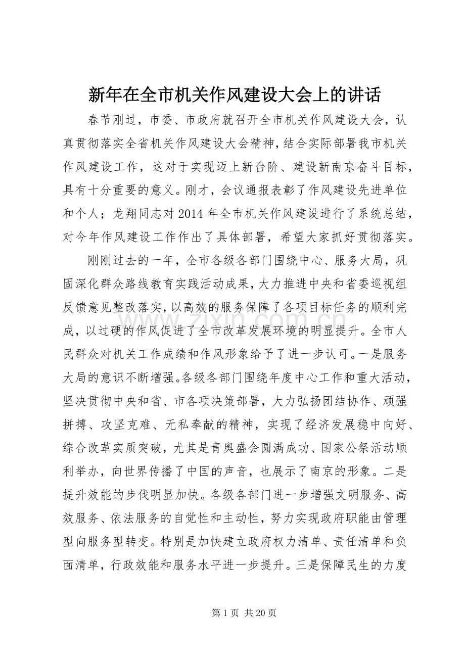 新年在全市机关作风建设大会上的讲话发言.docx_第1页