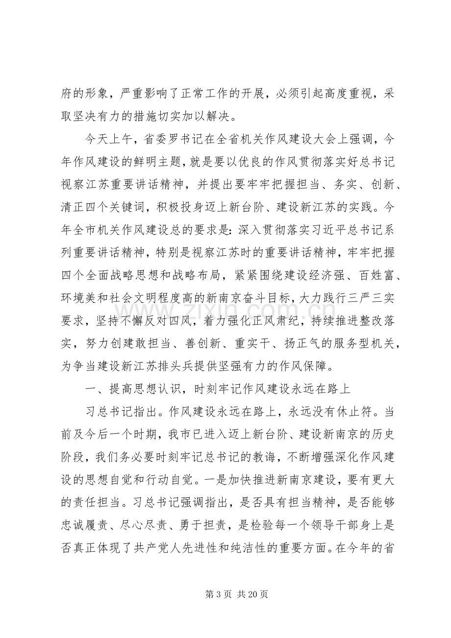 新年在全市机关作风建设大会上的讲话发言.docx_第3页