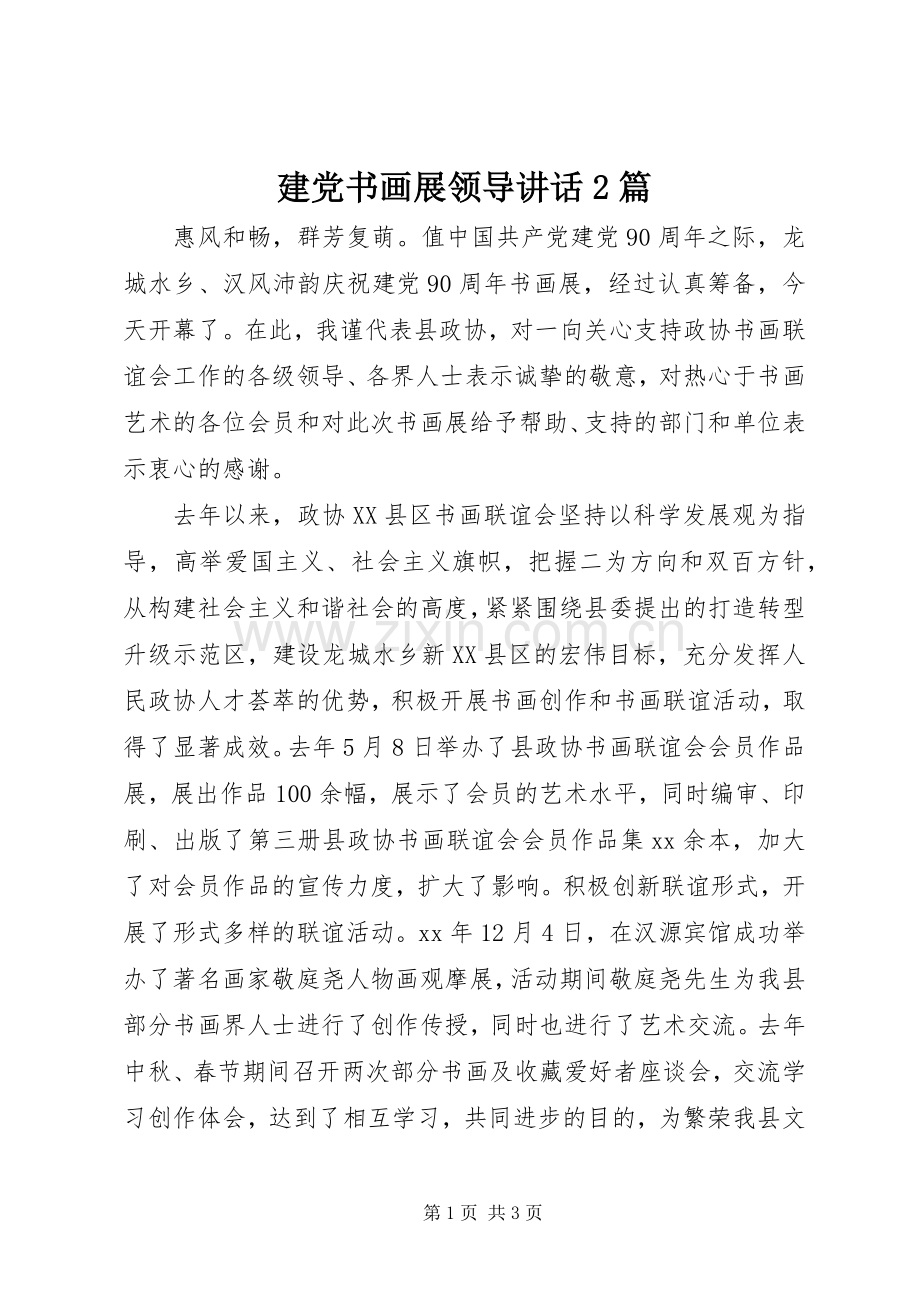 建党书画展领导讲话发言2篇_1.docx_第1页