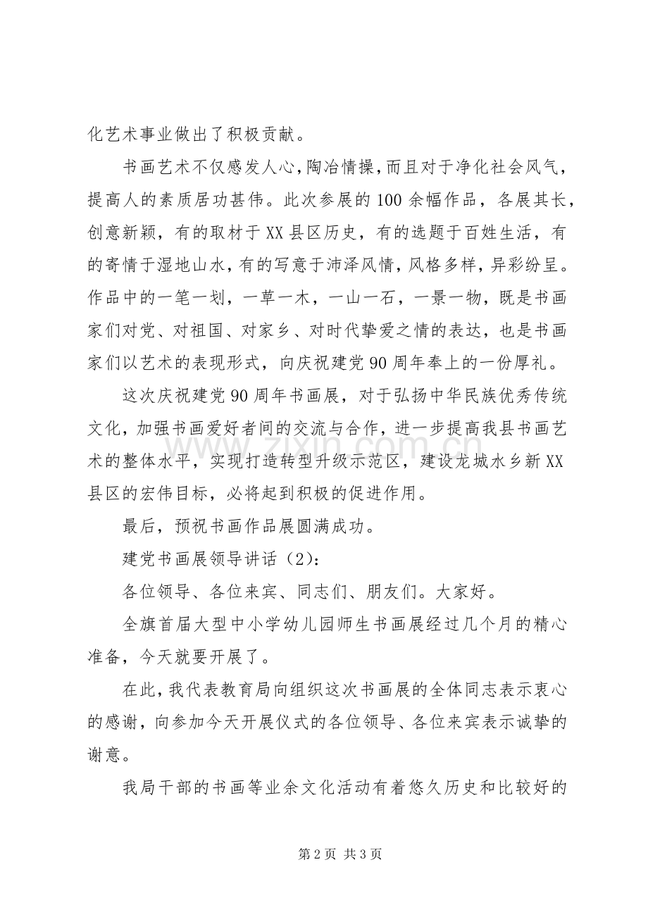 建党书画展领导讲话发言2篇_1.docx_第2页