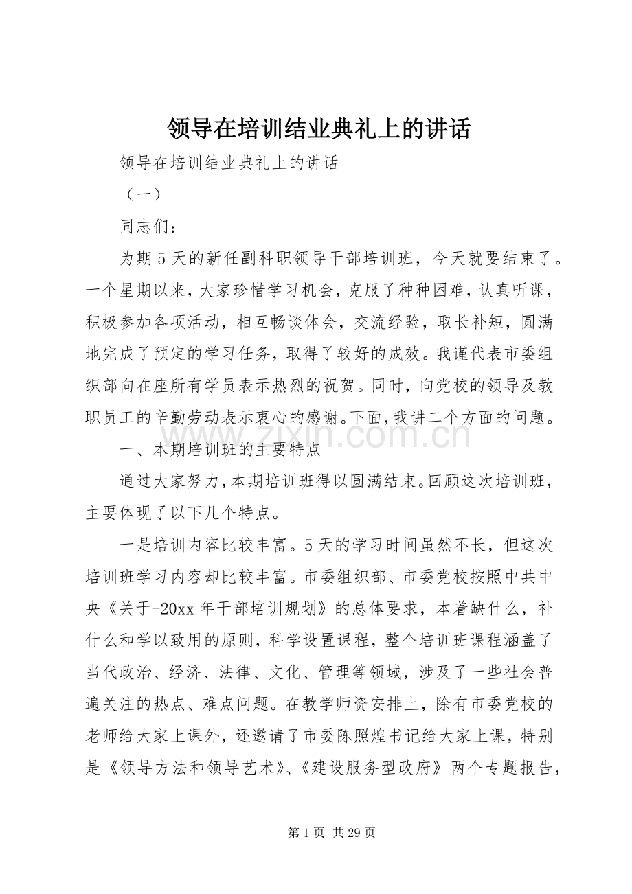 领导在培训结业典礼上的讲话发言.docx_第1页