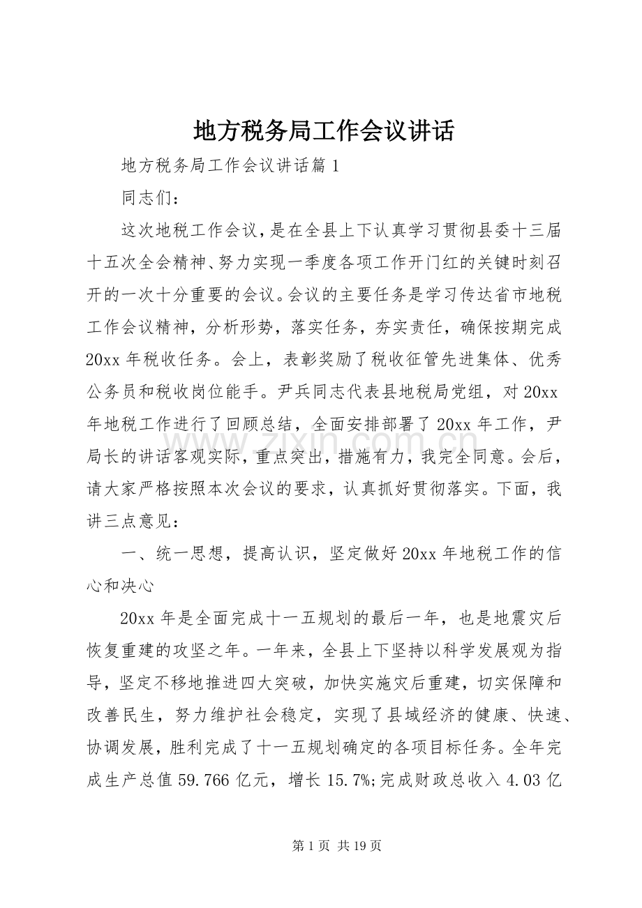 地方税务局工作会议讲话发言.docx_第1页