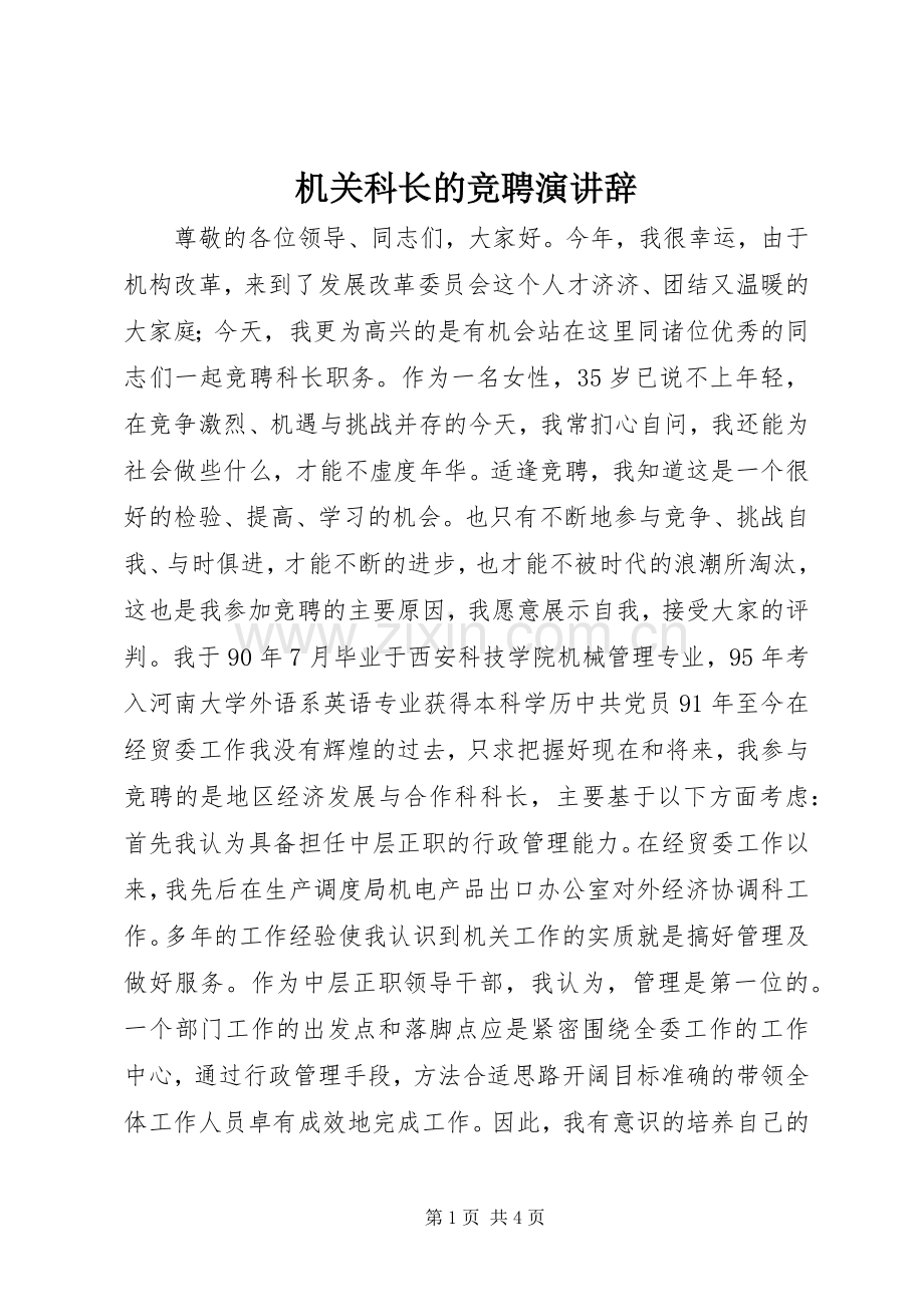 机关科长的竞聘演讲稿.docx_第1页