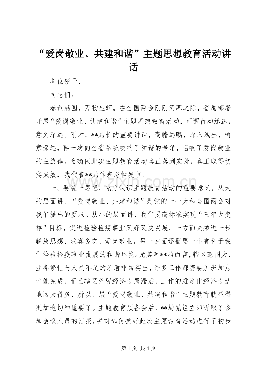 “爱岗敬业、共建和谐”主题思想教育活动讲话发言.docx_第1页