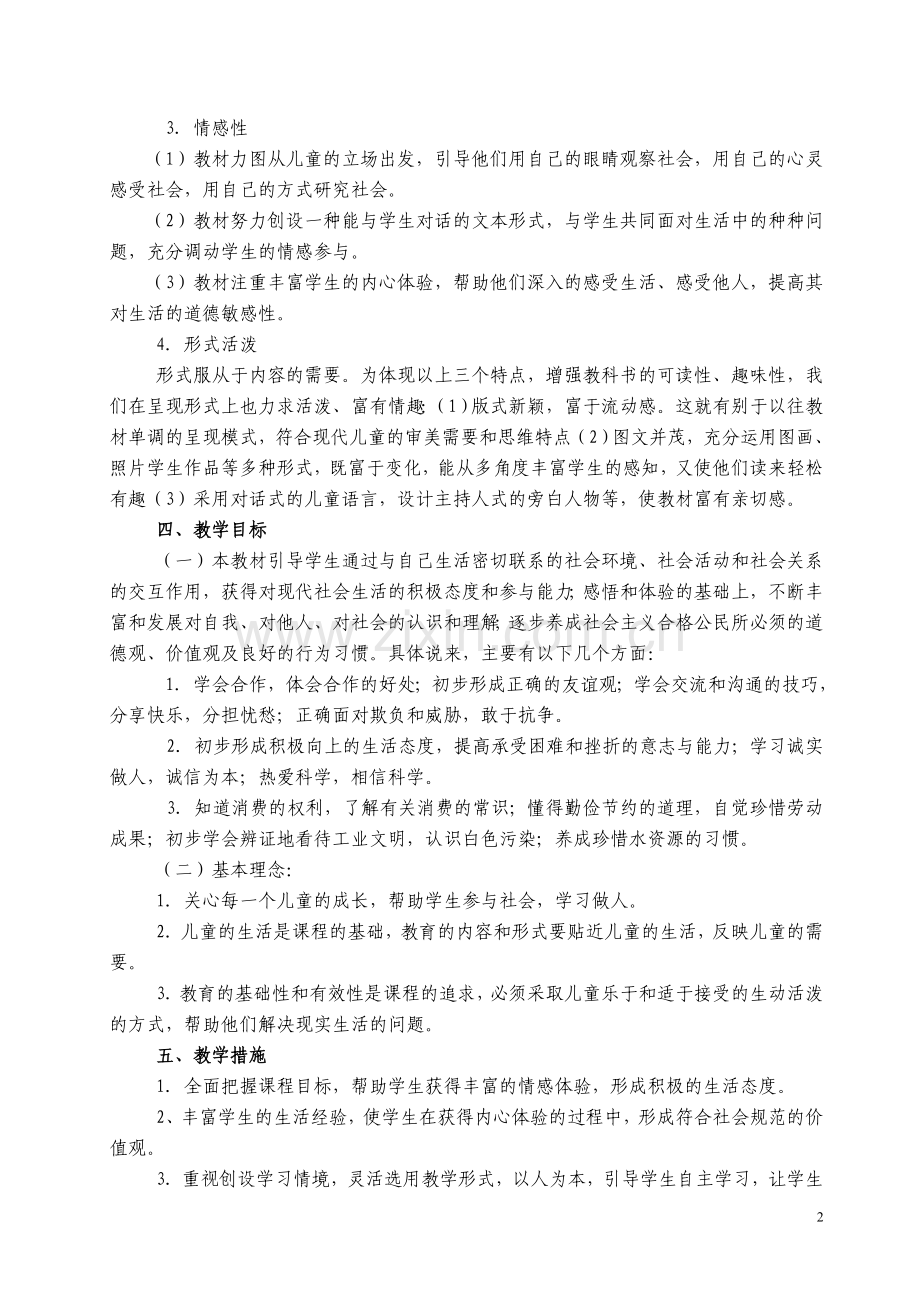 四年级《品德与社会》上册教学计划.doc_第2页