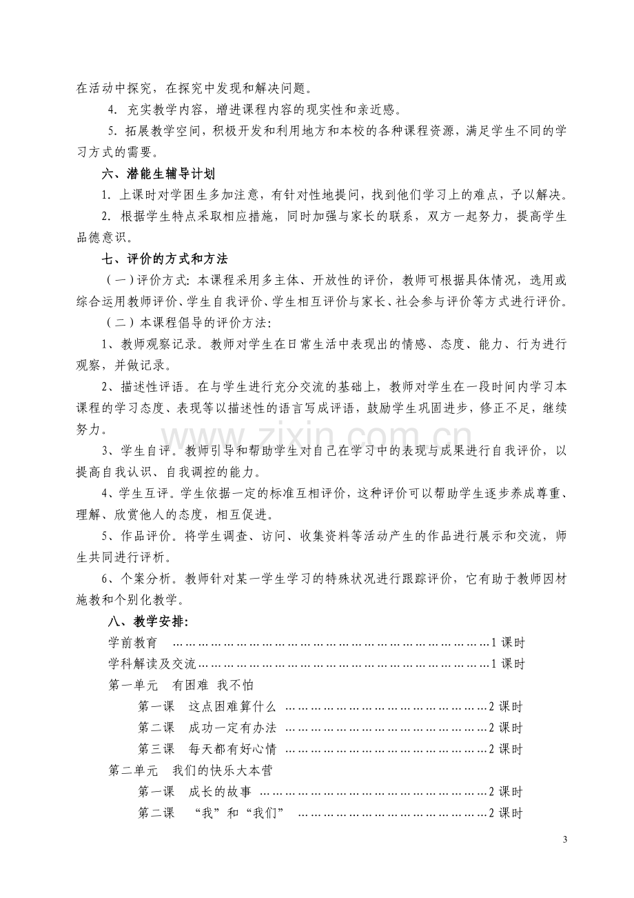 四年级《品德与社会》上册教学计划.doc_第3页