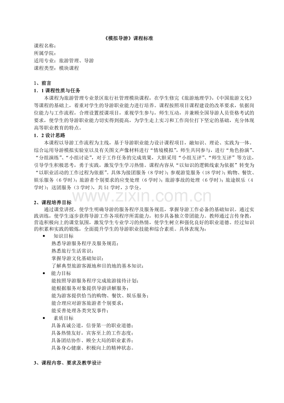 模拟导游课程标准.doc_第1页