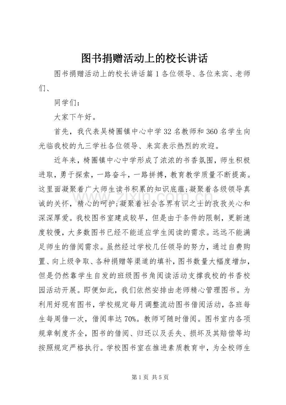 图书捐赠活动上的校长讲话发言.docx_第1页