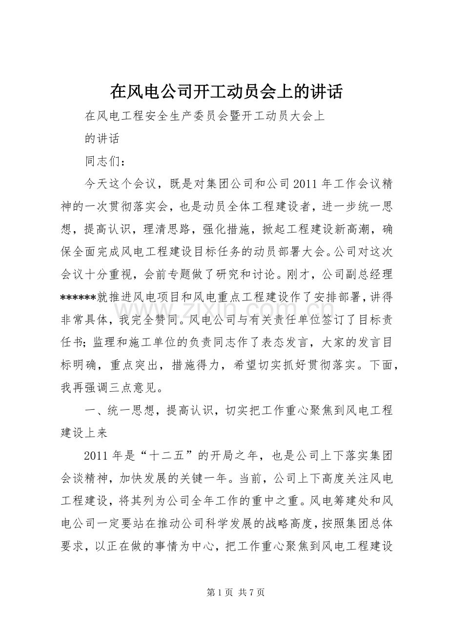 在风电公司开工动员会上的讲话发言.docx_第1页