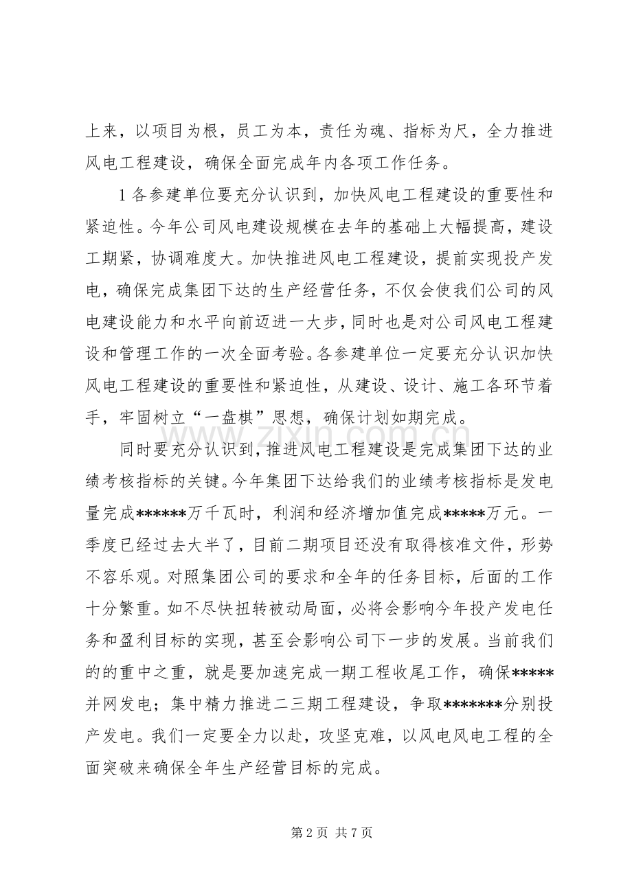 在风电公司开工动员会上的讲话发言.docx_第2页