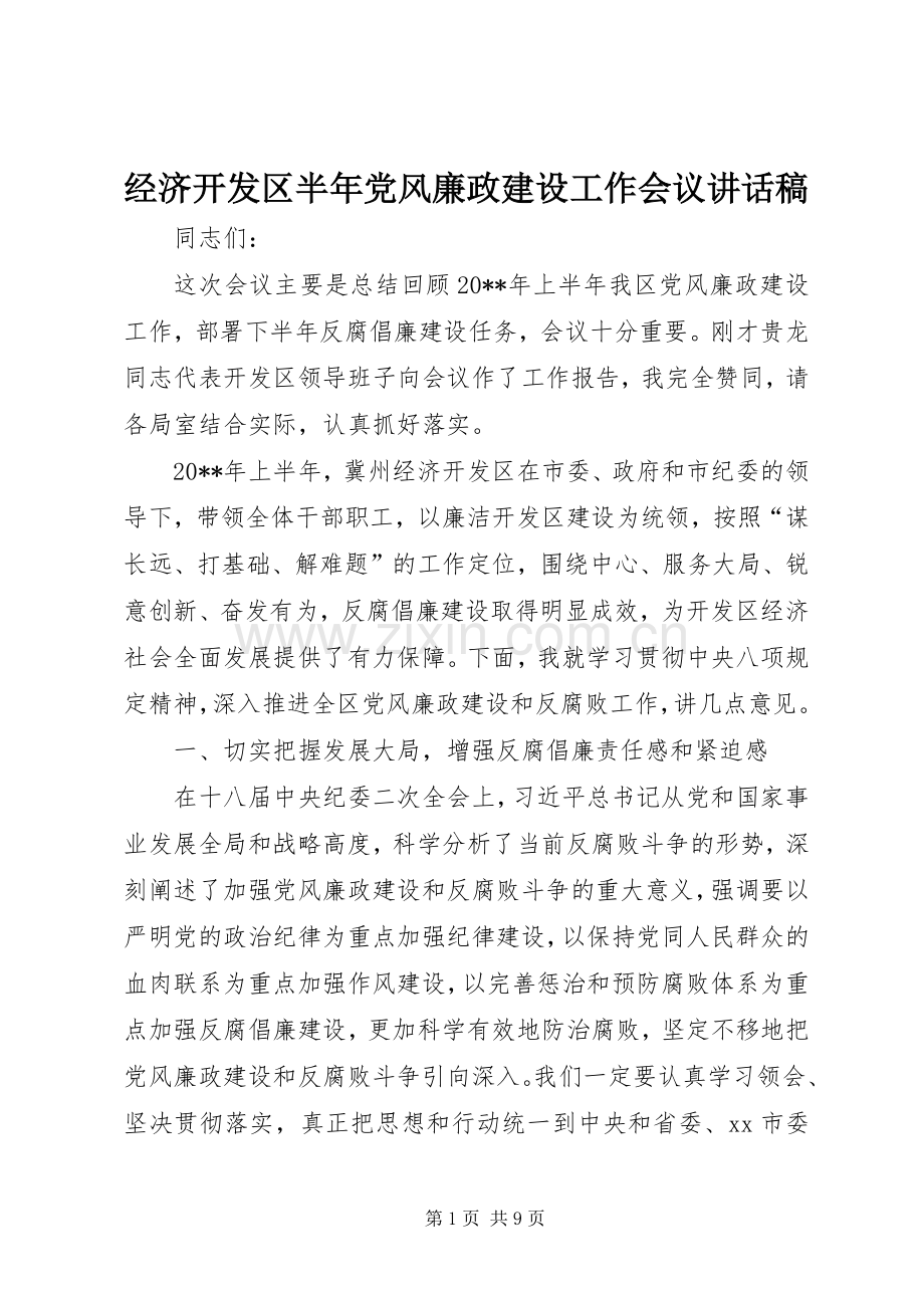 经济开发区半年党风廉政建设工作会议讲话发言稿.docx_第1页