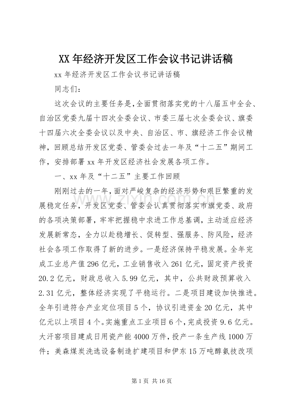 XX年经济开发区工作会议书记讲话发言稿.docx_第1页