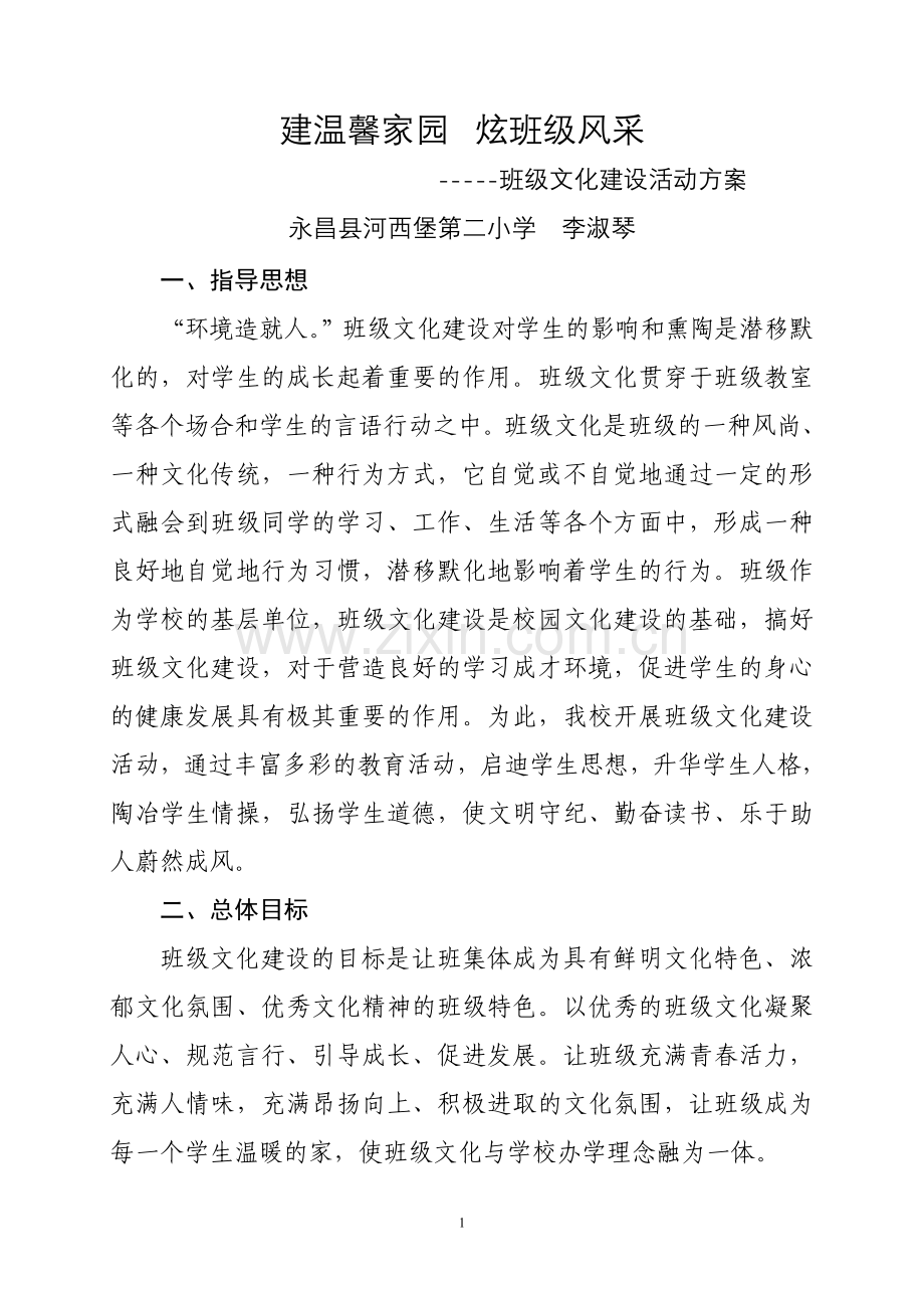 建温馨家园炫班级风采科技辅导员活动方案.doc_第1页