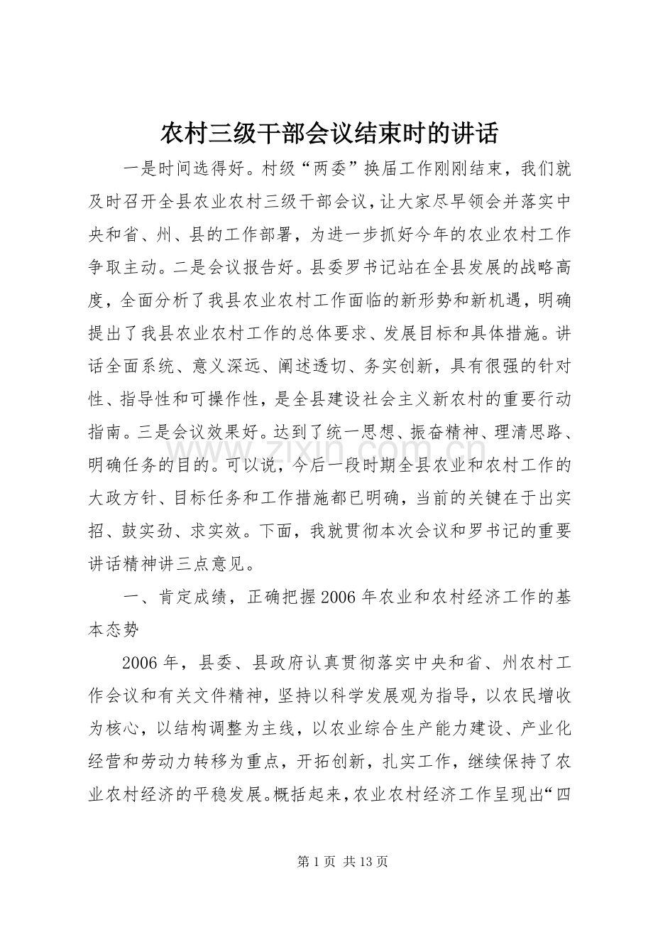 农村三级干部会议结束时的讲话发言.docx_第1页