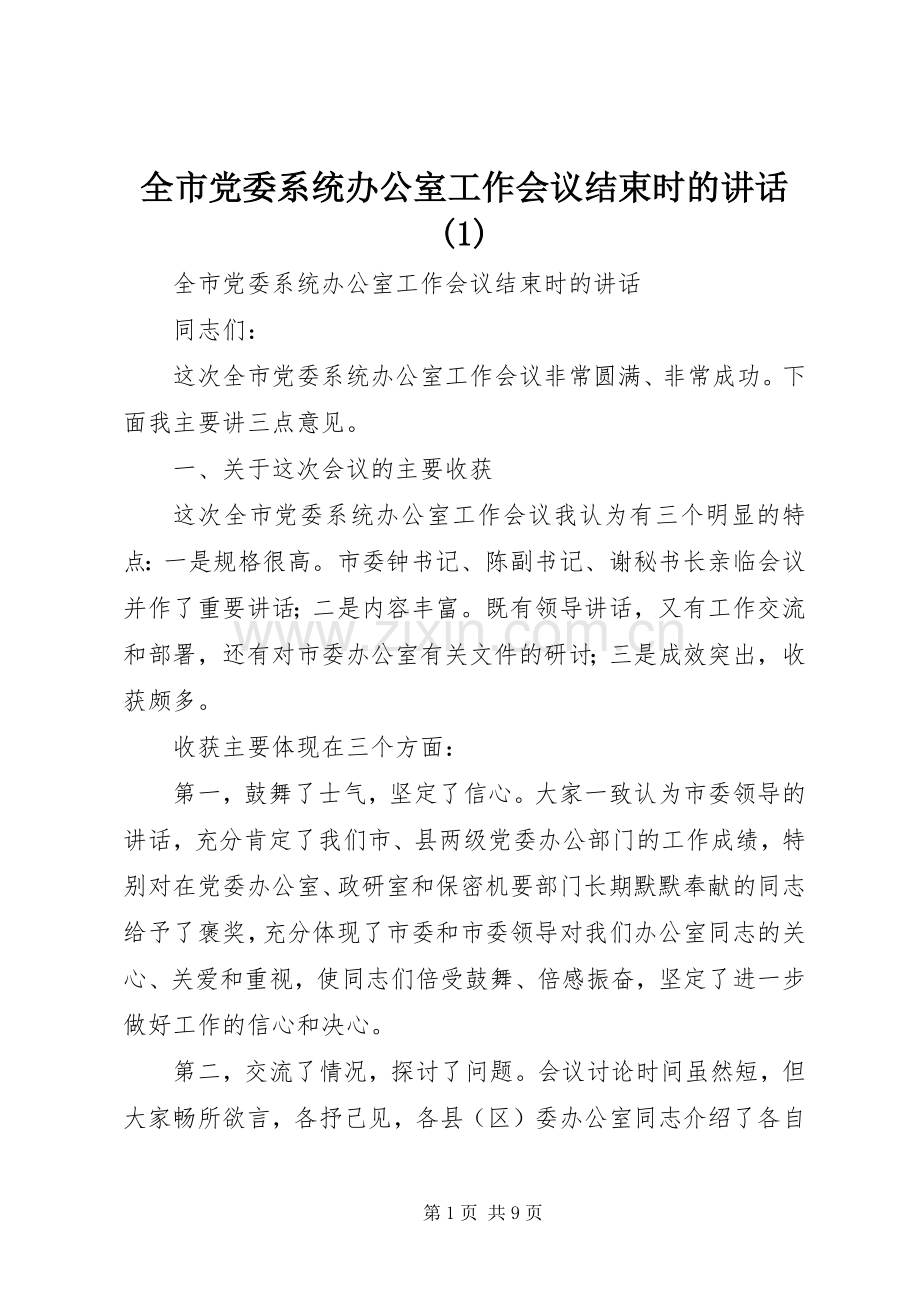 全市党委系统办公室工作会议结束时的讲话发言(1).docx_第1页