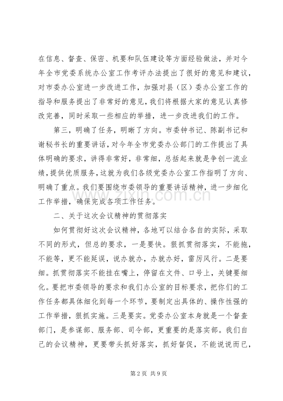 全市党委系统办公室工作会议结束时的讲话发言(1).docx_第2页