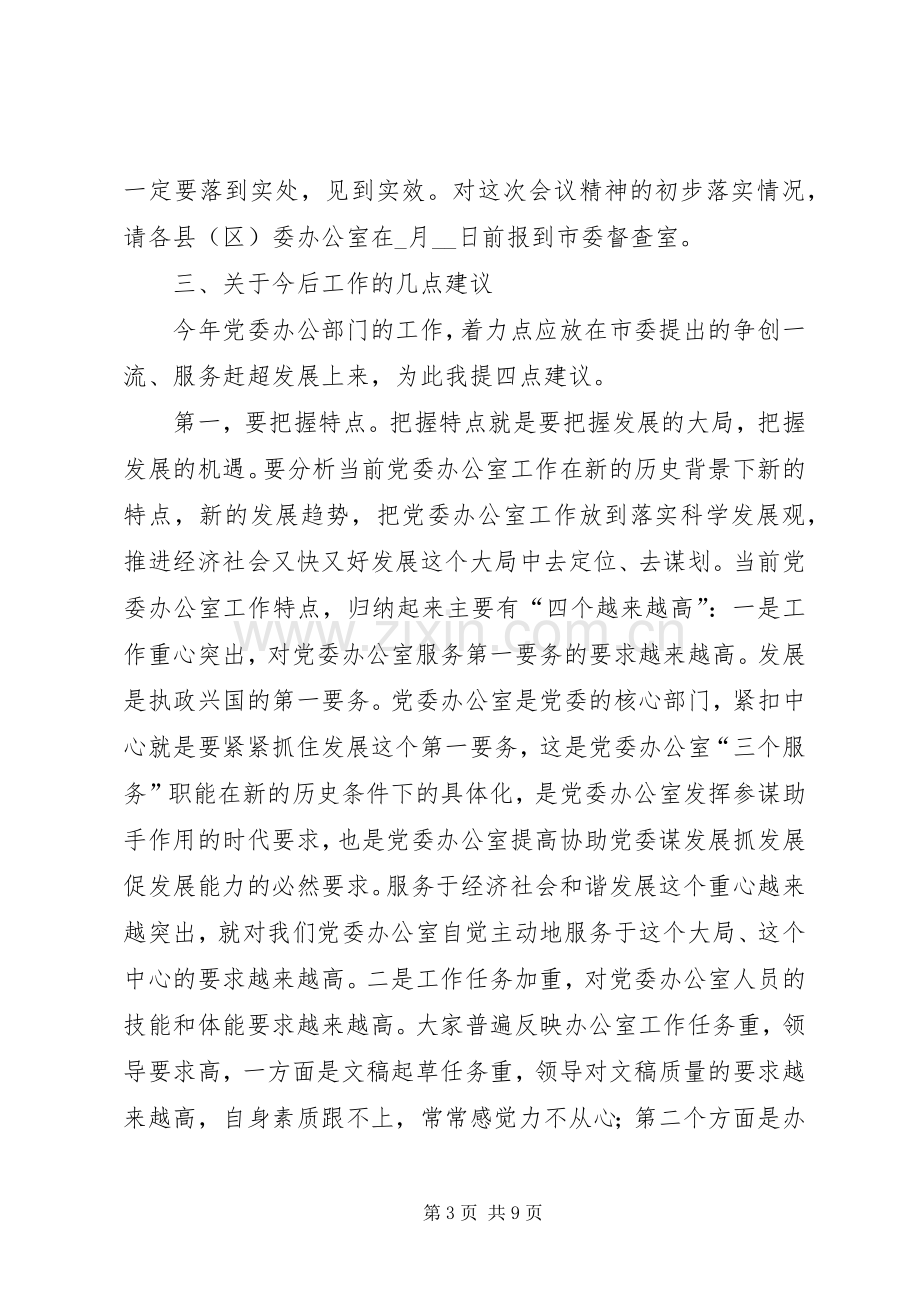 全市党委系统办公室工作会议结束时的讲话发言(1).docx_第3页