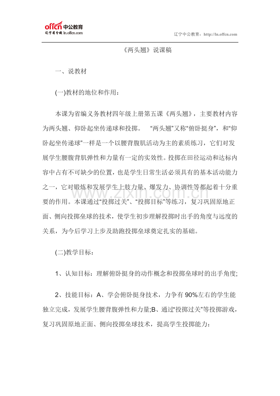 教师资格面试小学体育说课稿：《两头翘》.doc_第1页