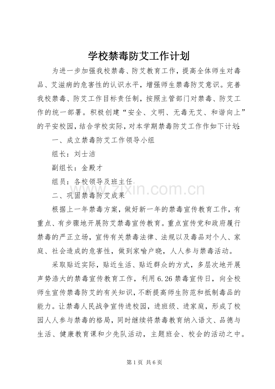 学校禁毒防艾工作计划.docx_第1页