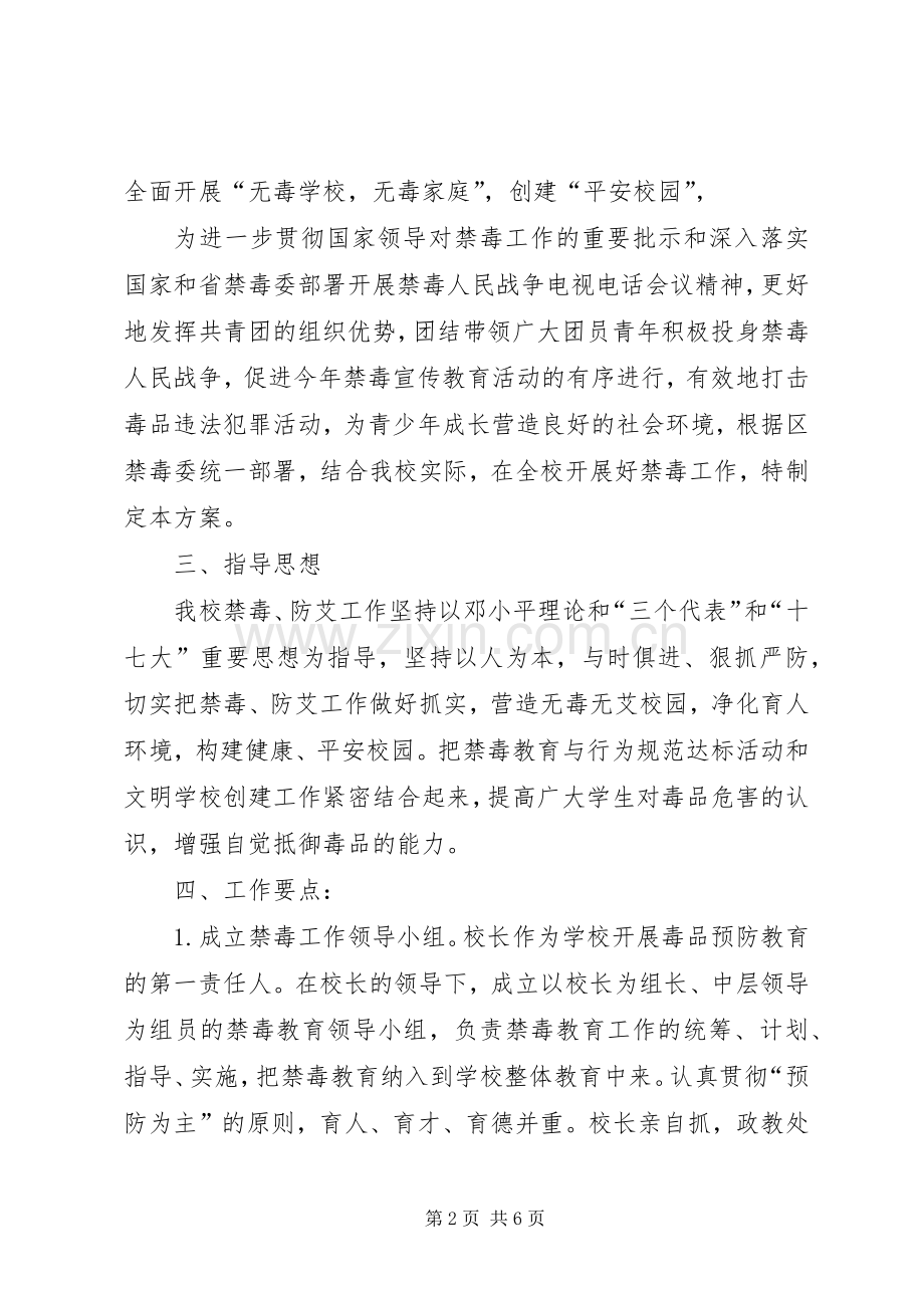 学校禁毒防艾工作计划.docx_第2页